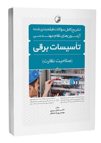 کتاب تشریح کامل سوالات طبقه‌بندی شده آزمون‌های نظام مهندسی تاسیسات برقی صلاحیت نظارت نوآور